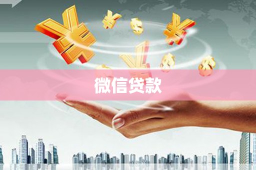 普定微信贷款
