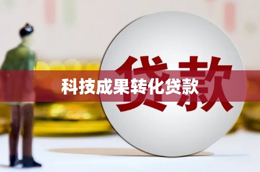 普定科技成果转化贷款