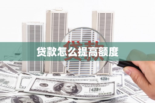普定贷款怎么提高额度