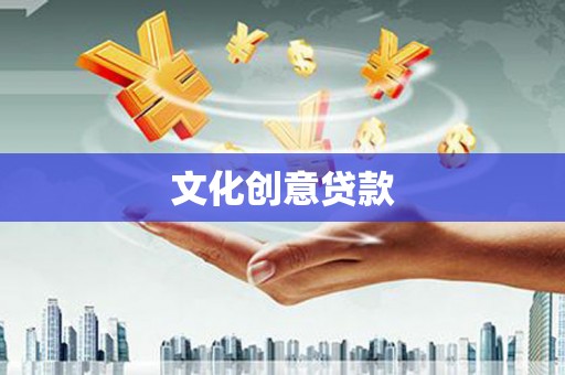普定文化创意贷款