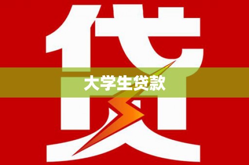 普定大学生贷款