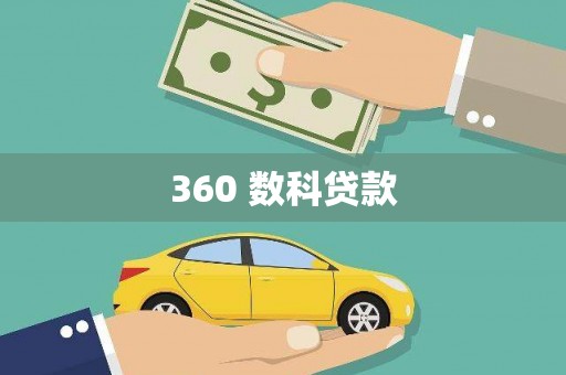 普定360 数科贷款