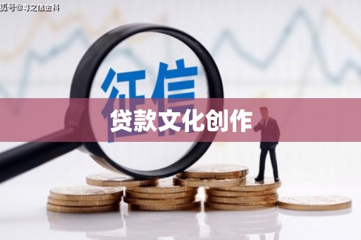 普定贷款文化创作