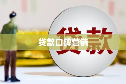 普定贷款口碑营销