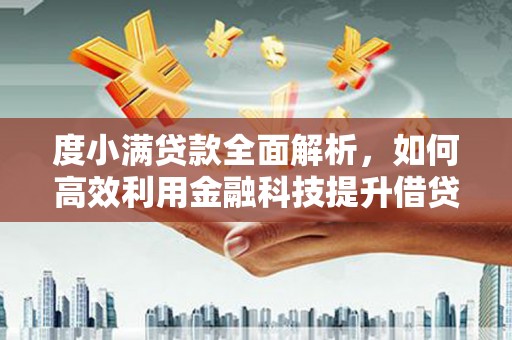 普定度小满贷款全面解析，如何高效利用金融科技提升借贷体验
