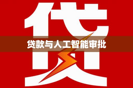 普定贷款与人工智能审批