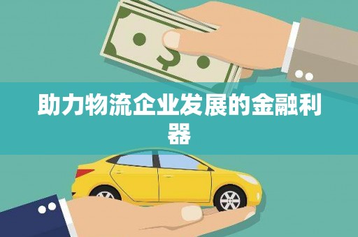 普定助力物流企业发展的金融利器