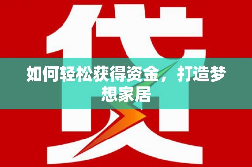 普定如何轻松获得资金，打造梦想家居