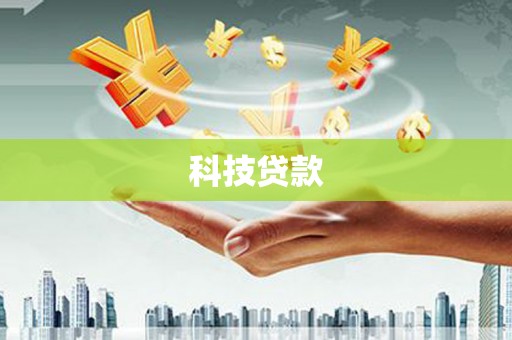 普定科技贷款