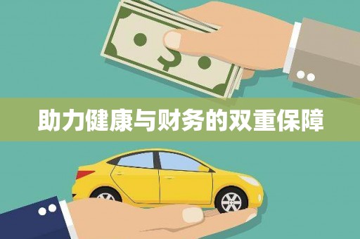 普定助力健康与财务的双重保障