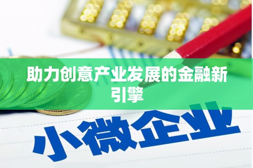普定助力创意产业发展的金融新引擎