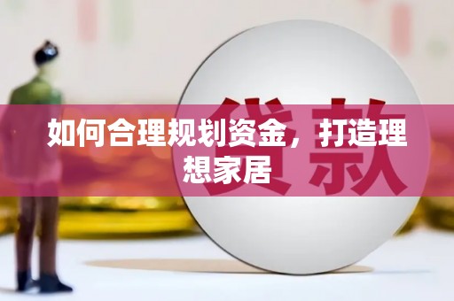 普定如何合理规划资金，打造理想家居