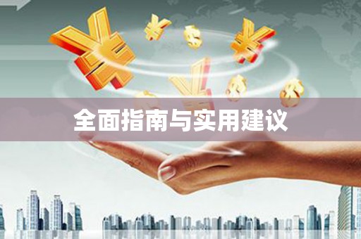 普定全面指南与实用建议