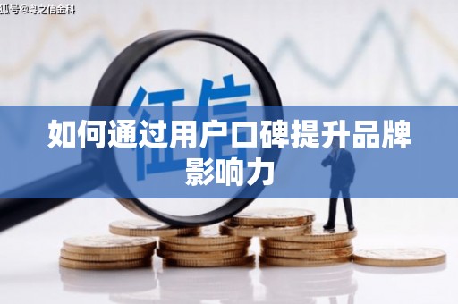 普定如何通过用户口碑提升品牌影响力
