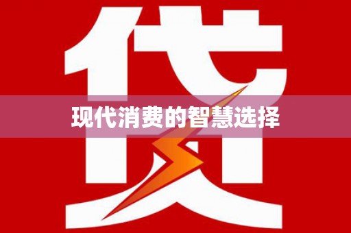 普定现代消费的智慧选择