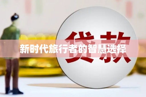 普定新时代旅行者的智慧选择