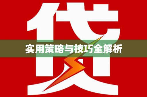 普定实用策略与技巧全解析