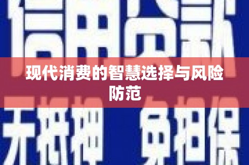 普定现代消费的智慧选择与风险防范