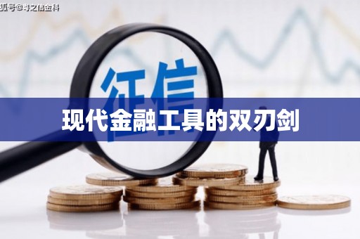 普定现代金融工具的双刃剑