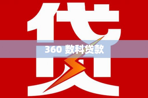 普定360 数科贷款