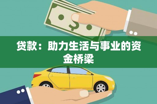 普定贷款：助力生活与事业的资金桥梁