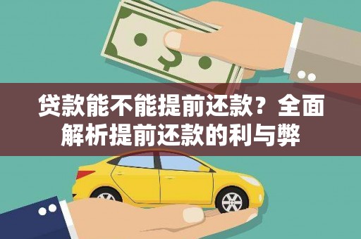 普定贷款能不能提前还款？全面解析提前还款的利与弊