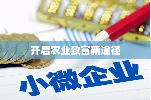 普定开启农业致富新途径