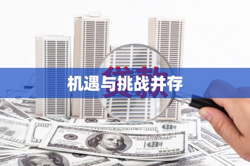 普定机遇与挑战并存