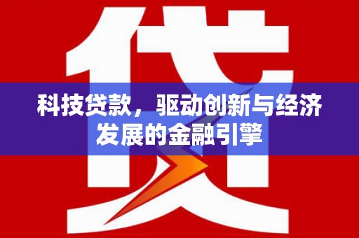 普定科技贷款，驱动创新与经济发展的金融引擎