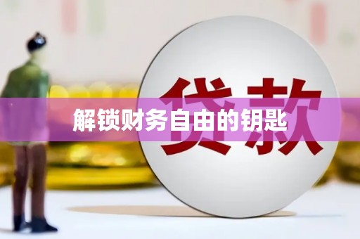普定解锁财务自由的钥匙