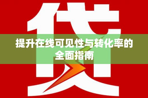 普定提升在线可见性与转化率的全面指南
