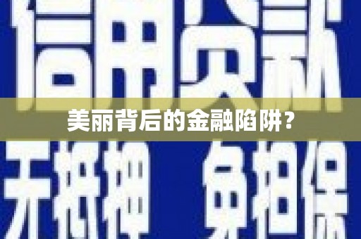 普定美丽背后的金融陷阱？