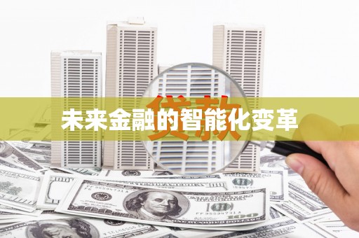 普定未来金融的智能化变革