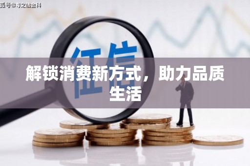 普定解锁消费新方式，助力品质生活