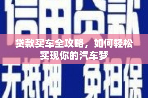 普定贷款买车全攻略，如何轻松实现你的汽车梦