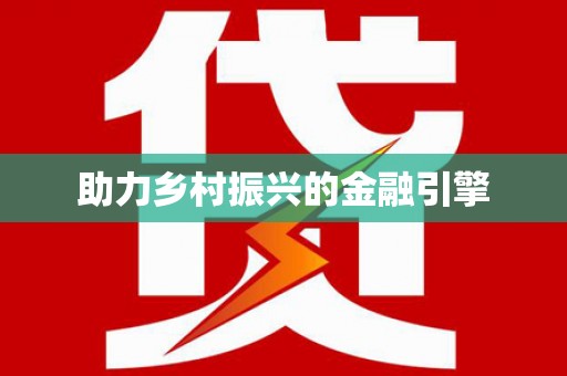 普定助力乡村振兴的金融引擎