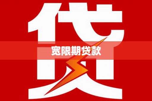 普定宽限期贷款