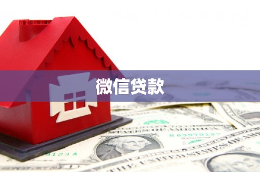 普定微信贷款