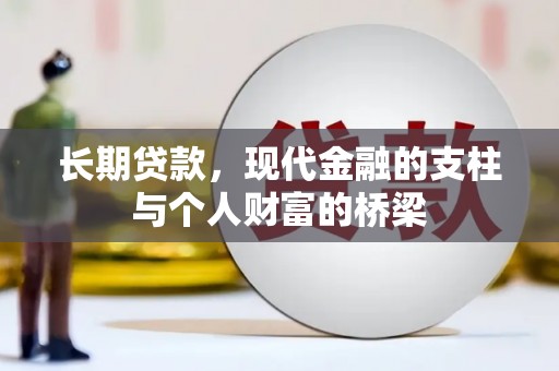 普定长期贷款，现代金融的支柱与个人财富的桥梁