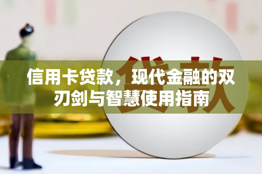 普定信用卡贷款，现代金融的双刃剑与智慧使用指南