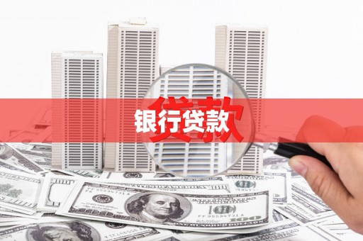 普定银行贷款