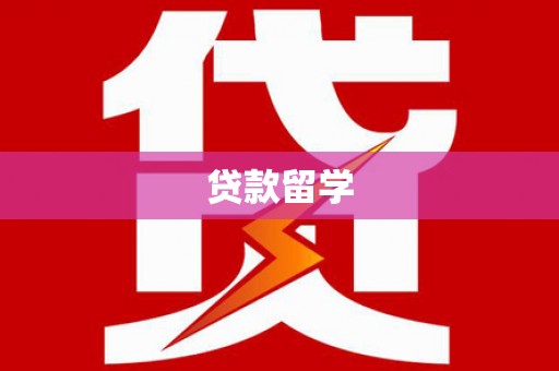 普定贷款留学