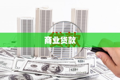 普定商业贷款