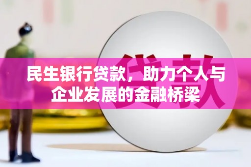 普定民生银行贷款，助力个人与企业发展的金融桥梁
