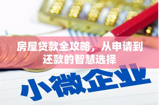 普定房屋贷款全攻略，从申请到还款的智慧选择
