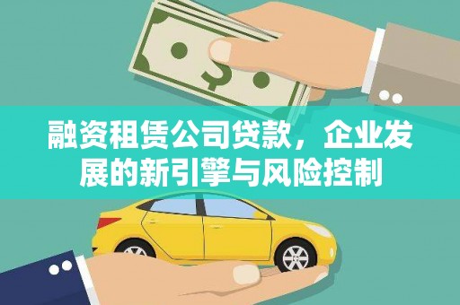 普定融资租赁公司贷款，企业发展的新引擎与风险控制