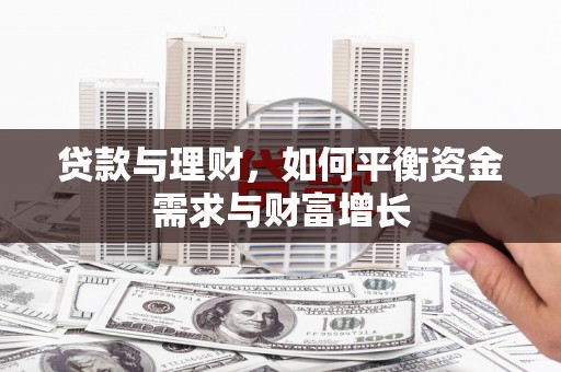 普定贷款与理财，如何平衡资金需求与财富增长