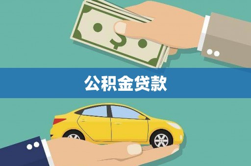 普定公积金贷款