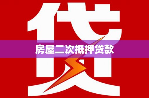 普定房屋二次抵押贷款