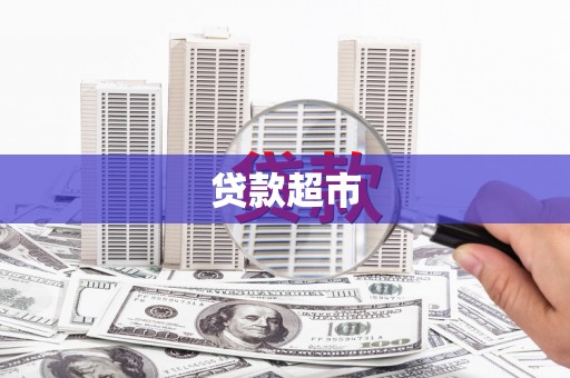普定贷款超市